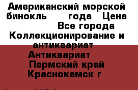 Американский морской бинокль 1942 года › Цена ­ 15 000 - Все города Коллекционирование и антиквариат » Антиквариат   . Пермский край,Краснокамск г.